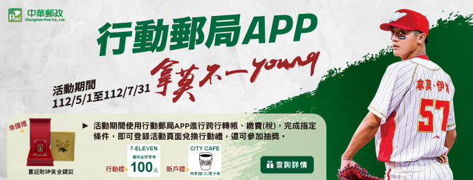 活動期間使用行動郵局APP進行跨行轉帳、繳費(稅)，完成指定條件，即可登錄活動網頁兌換行動禮(每月限量2,382名)，另外每一筆合格交易均可獲得1次中華郵政喜迎財神黃金鑄錠抽獎機會。