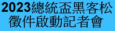 行政院「2023總統盃黑客松徵件啟動記者會」相關影片宣導