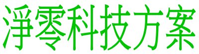 行政院新聞傳播處「淨零科技方案」政策說明