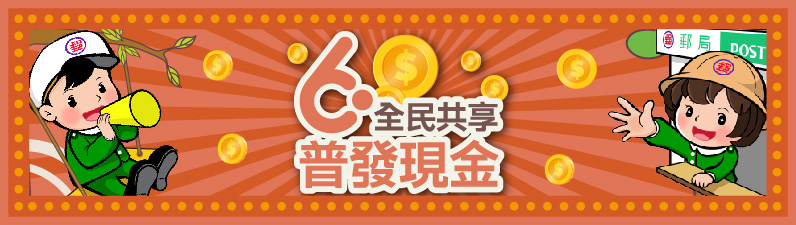 廣告連結:全民共享普發現金業務專區
