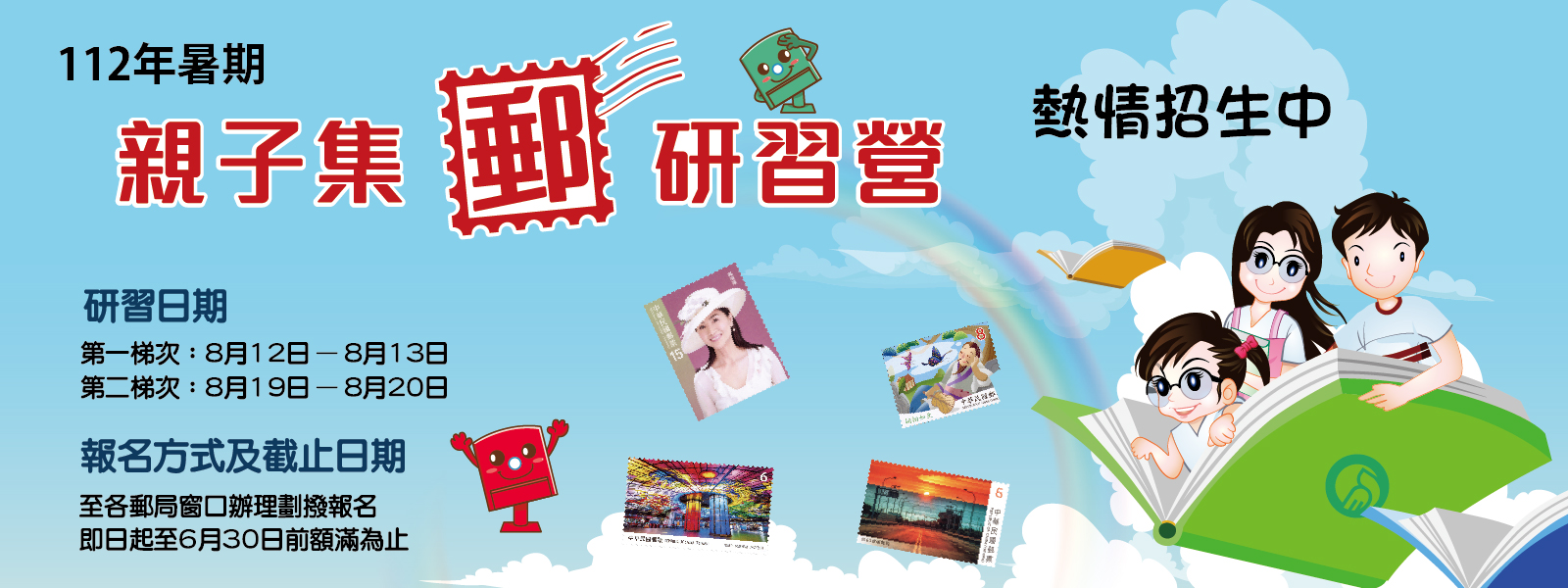 為培養學童良好休閒活動，享受集郵三益－怡情、益智、會友的樂趣，中華郵政公司舉辦「112年暑期親子集郵研習營」活動。本項研習營課程兼顧集郵常識及實作，內容生動活潑，引領學童探索多采多姿的郵票世界外，發現美麗又有趣的新天地。