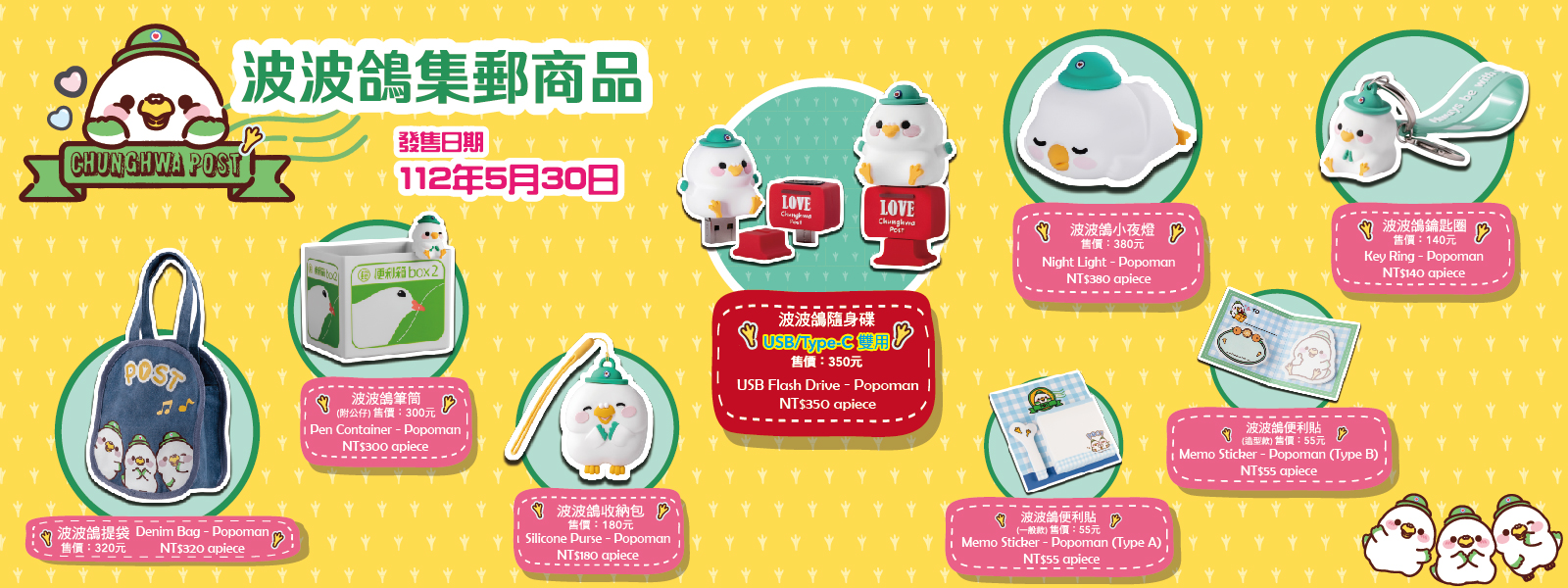 為滿足市場期待，本公司以人氣形象波波鴿為設計元素，開發多款外型軟萌可愛的生活小物，兼具美觀及實用性。本系列含提袋、便利貼2款、隨身碟、小夜燈、收納包、鑰匙圈及筆筒等7項商品。
