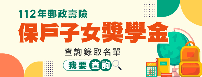 廣告連結:「112年郵政壽險保戶子女獎學金」抽獎結果查詢