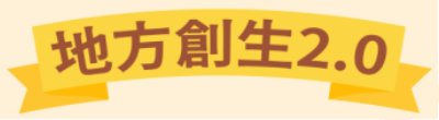 行政院新聞傳播處「地方創生2.0」政策說明