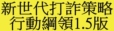 廣告連結:行政院「新世代打詐策略行動綱領1.5版」廣告