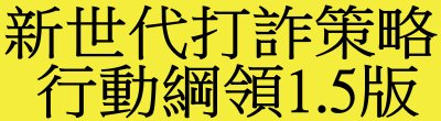 行政院新聞傳播處「新世代打詐策略行動綱領1.5版」政策說明