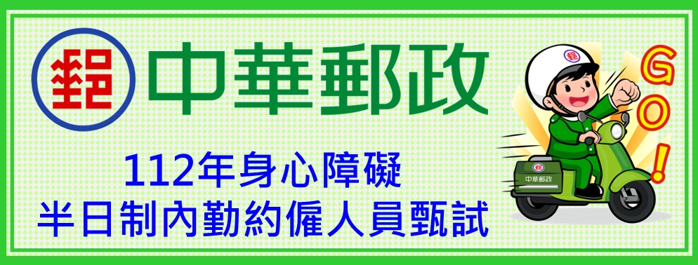 辦理「112年身心障礙半日制內勤約僱人員甄試」公告事宜