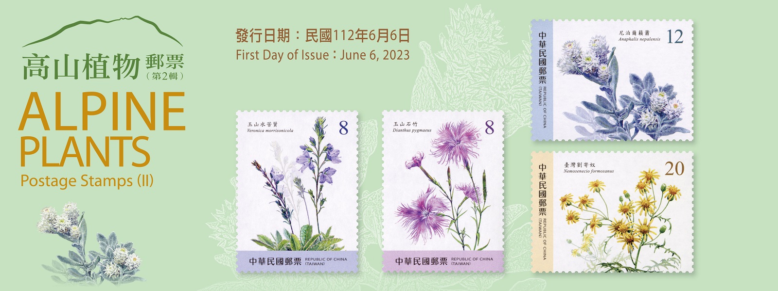 繼110年6月30日發行高山植物郵票（第1輯）後，本公司續發行第2輯郵票1套4枚。