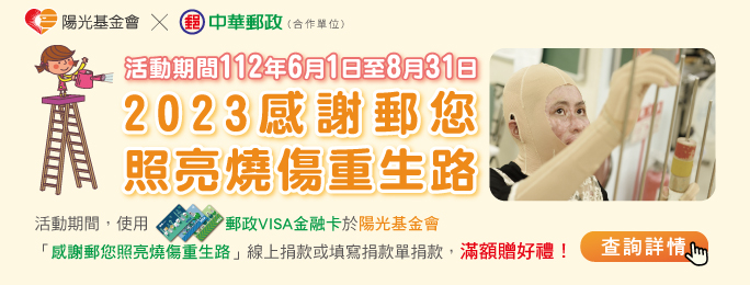 持卡人於活動期間112/6/1-8/31，使用郵政VISA卡於陽光基金會「感謝郵您照亮燒傷重生路」線上捐款或填寫捐款單捐款，滿額贈好禮，詳情請上活動網頁查詢。