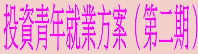 廣告連結:行政院「投資青年就業方案（第二期）」廣告
