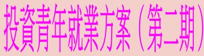 行政院新聞傳播處「投資青年就業方案（第二期）」政策說明