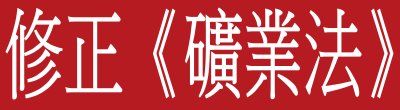 行政院新聞傳播處「修正《礦業法》」政策說明