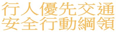 廣告連結:行政院「行人優先交通安全行動綱領」廣告