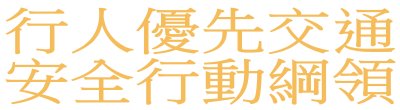 行政院新聞傳播處「行人優先交通安全行動綱領」政策說明