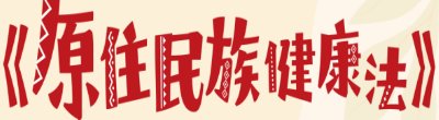 廣告連結:行政院「《原住民族健康法》公布」廣告