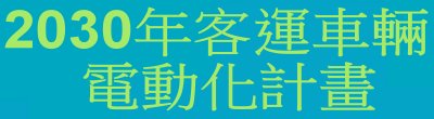 行政院新聞傳播處「2030年客運車輛電動化計畫」政策說明