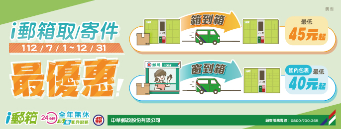 自112年7月1日起至12月31日止，推出「ｉ郵箱」郵資優惠方案
，相關資費表請參考連結網頁中的檔案。