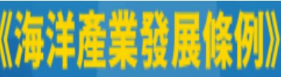 行政院新聞傳播處「《海洋產業發展條例》」政策說明