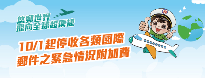 自112年10月1日起，全面停收各類國際航空郵件「緊急情況附加費」。
歡迎民眾多加使用中華郵政之國際郵件服務。