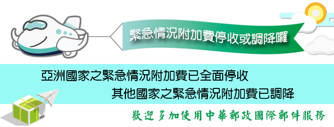 國際郵件緊急情況附加費停收或調降囉!
亞洲國家之緊急情況附加費已全面停收，其他國家之緊急情況附加費已調降，歡迎民眾多加使用中華郵政之國際郵件服務。