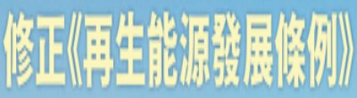 行政院新聞傳播處「修正《再生能源發展條例》」政策說明