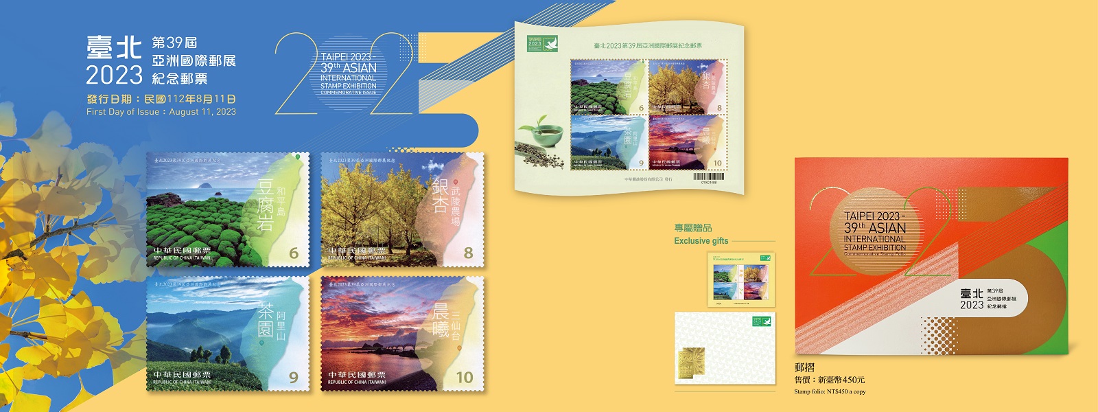 廣告連結:紀348 臺北2023第39屆亞洲國際郵展紀念郵票