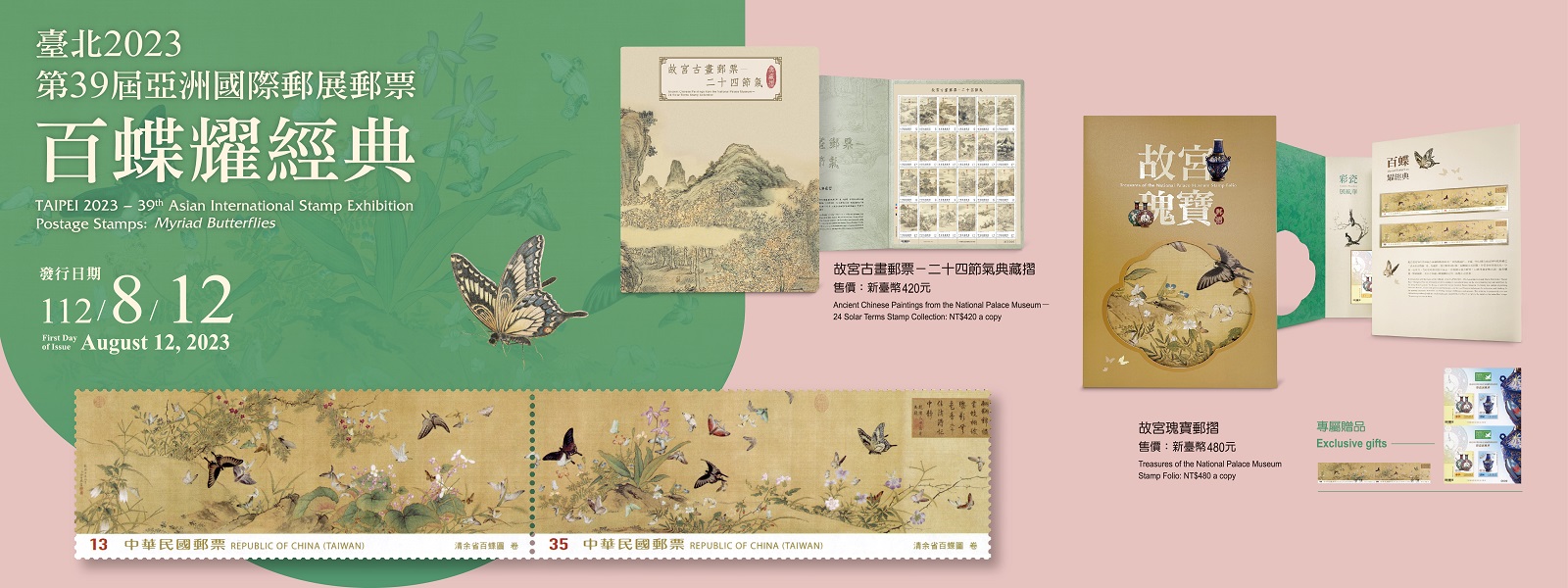 廣告連結:特741 臺北2023第39屆亞洲國際郵展郵票—百蝶耀經典