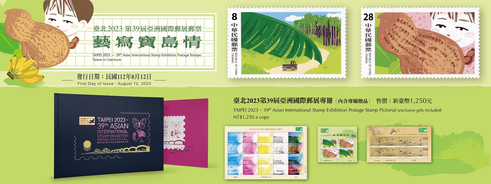 「臺北2023第39屆亞洲國際郵展」於112年8月11日至15日假台北世界貿易中心展覽一館舉行，配合郵展「雋永藝文日」主題，特以余光中〈車過枋寮〉及許地山〈落花生〉為題材，發行郵票1套2枚。郵票以版畫藝術繪寫臺灣文學先賢著作裡的情境，突顯濃厚的鄉土藝術，並以平版套印雕刻凹版方式呈現精緻印刷工藝。