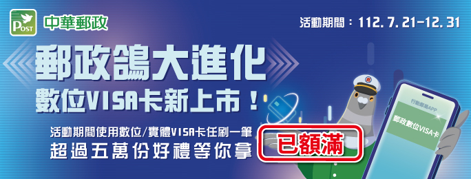 活動期間內「首次申辦」郵政VISA金融卡(實體卡/數位卡)並完成指定條件，享LINE POINTS最高500點或屈臣氏50元即享券；刷卡滿額再抽i郵購紅利6萬點(價值6萬元)、MacBook Air M2 512GB(價值4萬6,900元)，贈品數量有限，送完為止，趕快行動吧！(活動詳情請見活動網頁)