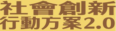 廣告連結:行政院「社會創新行動方案2.0」廣告