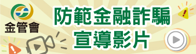 金融監督管理委員會銀行局「防範金融詐騙宣導影片」相關資訊