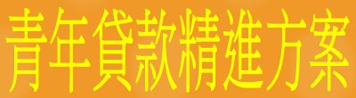 廣告連結:行政院「安貸款精進方案」廣告