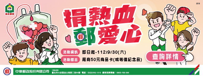 廣告連結:捐熱血 郵愛心