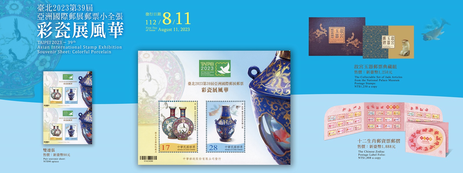 「臺北2023第39屆亞洲國際郵展」於112年8月11日至15日假台北世界貿易中心展覽一館舉行，配合郵展第2日「古典瑰寶日」主題，本公司特以國立故宮博物院典藏之「清 乾隆 洋彩開光花鳥紋雙連瓶」及「清 乾隆 霽青描金游魚轉心瓶」2件華麗彩瓷為題材，發行小全張1張，內含面值17元、28元郵票各1枚。