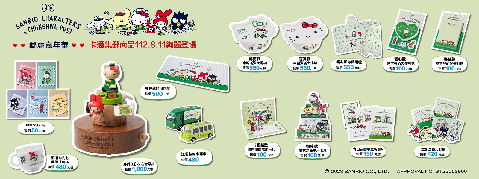 為增添集郵商品豐富性，中華郵政公司再以三麗鷗家族SANRIO CHARACTERS–HELLO KITTY、大耳狗喜拿、酷企鵝、布丁狗及美樂蒂等主角為題材，訂於112年8月11日推出「SANRIO CHARACTERS郵麗嘉年華」系列集郵商品，主角穿戴郵差帽及郵差包，化身超萌可愛郵政大使，充滿元氣，散發幸福洋溢光芒，帶給大家開心滿滿的每一天。商品數量有限，請至各地郵局窗口、郵政博物館購買或中華郵政集郵電子商城（https://stamp.post.gov.tw）訂購。