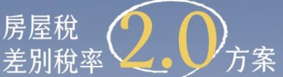 廣告連結:行政院「房屋稅差別稅率2.0方案」廣告