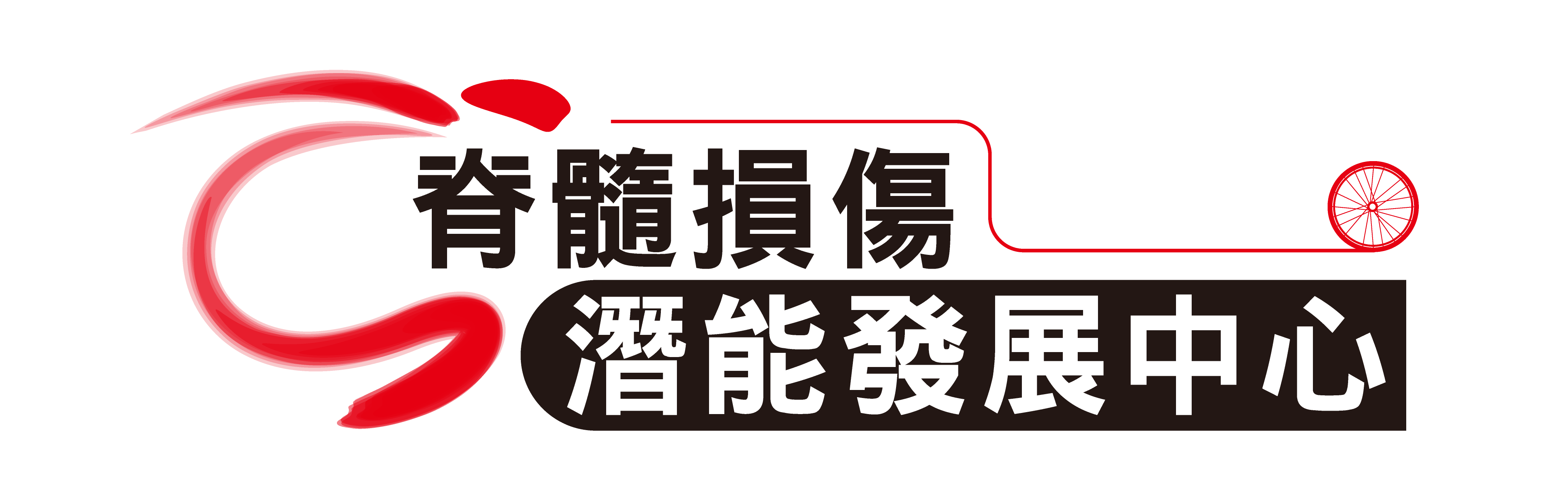 財團法人桃園市私立脊髓損傷潛能發展中心辦理「開展新生命」勸募活動