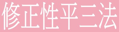 行政院新聞傳播處「修正性平三法」政策說明