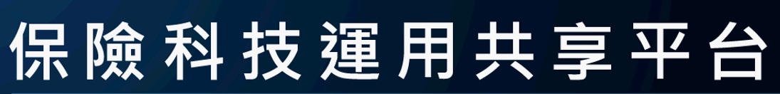 廣告連結:中華民國人壽保險商業同業公會 「保險科技運用共享平台」服務簡介