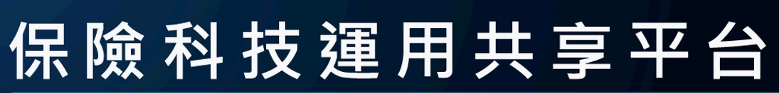 中華民國人壽保險商業同業公會建置之「保險科技運用共享平台」已開辦理賠\保全聯盟鏈、保險理賠醫起通、電子保單存證、保險存摺等業務，提供保戶方便、快速之一