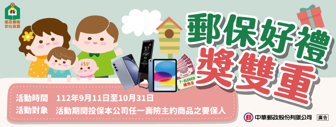 廣告連結:「郵保好禮獎雙重」活動辦法