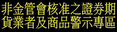 「非金管會核准之證券期貨業者及商品警示專區」宣導廣告