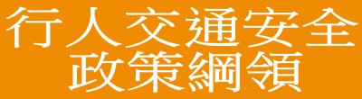 廣告連結:行政院「行人交通安全政策綱領」廣告