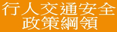 行政院新聞傳播處「行人交通安全政策綱領」政策說明