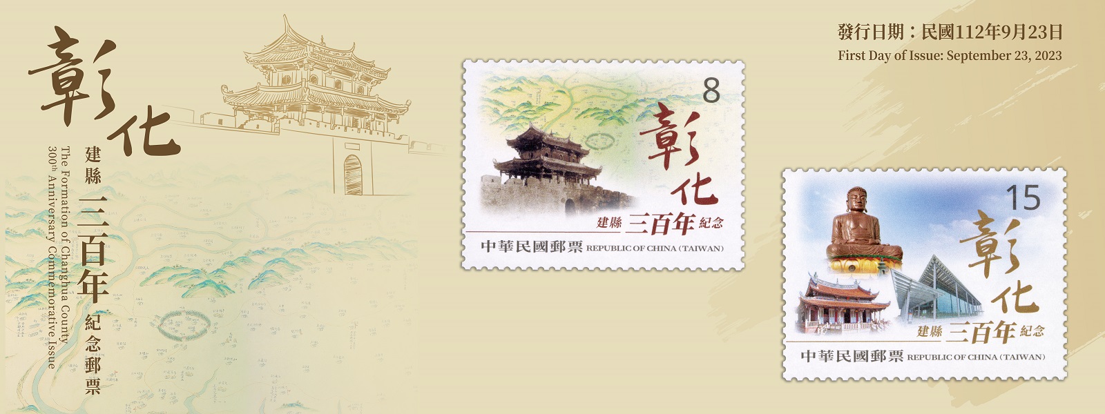 彰化於清朝康熙年間（1684-1722年）原隸屬於諸羅縣管轄，因物產豐饒、人文蔚起，於雍正元年（1723年）皇帝特賜名「彰化縣」，開啟彰化三百年來的輝煌歷史。本（112）年適逢建縣三百年，本公司特別發行紀念郵票1套2枚以資紀念，圖案簡介如下：一、面值8元郵票：以清‧乾隆臺灣地圖彰化地區之古地圖，結合彰化城東門-樂耕門歷史照片為設計，呈現思古之幽情。二、面值15元郵票：以彰化孔子廟、八卦山大佛及現代化的高鐵站等彰化著名地標為設計，展現伴隨時代蛻變與追求永續發展的歷程，邁向下一個三百年。