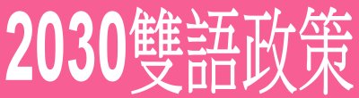 廣告連結:行政院「2030雙語政策」廣告