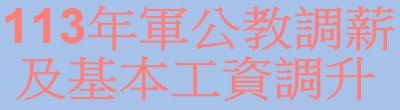 行政院新聞傳播處「113年軍公教調薪及基本工資調升」政策說明