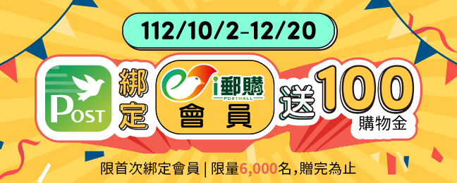 活動期間(即日起~12/20)登入行動郵局APP，「首次」綁定ｉ郵購會員帳號，即可獲得100點ｉ郵購紅利購物金
