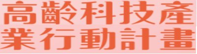 廣告連結:行政院「高齡科技產業行動計畫」廣告