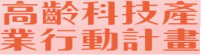 行政院新聞傳播處「高齡科技產業行動計畫」政策說明